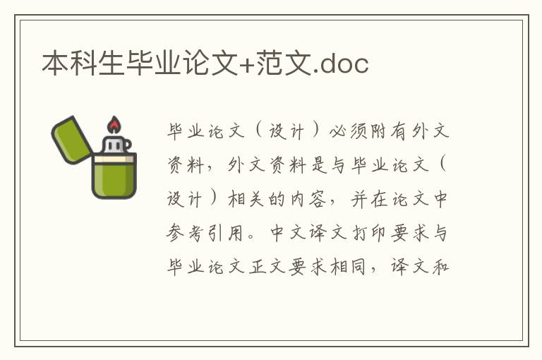 本科生畢業論文+范文.doc