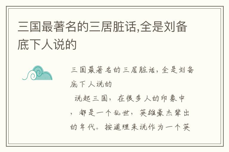 三國最著名的三居臟話,全是劉備底下人說的