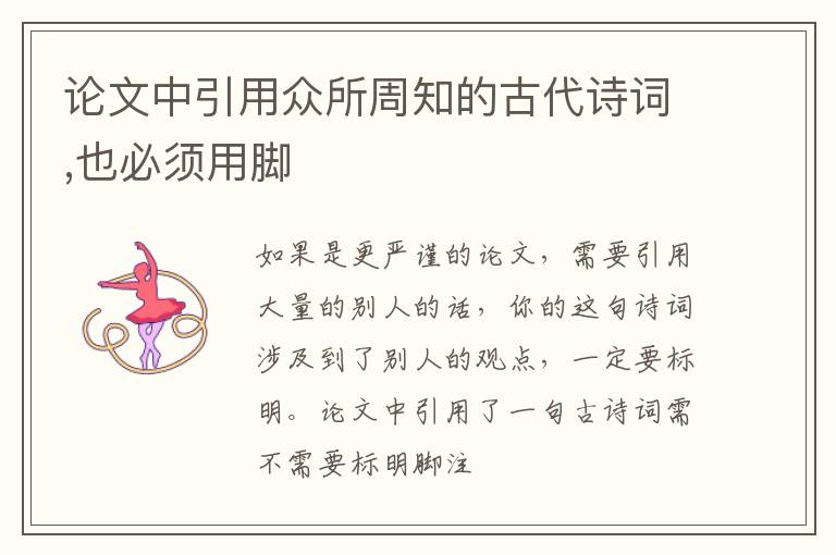 論文中引用眾所周知的古代詩詞,也必須用腳