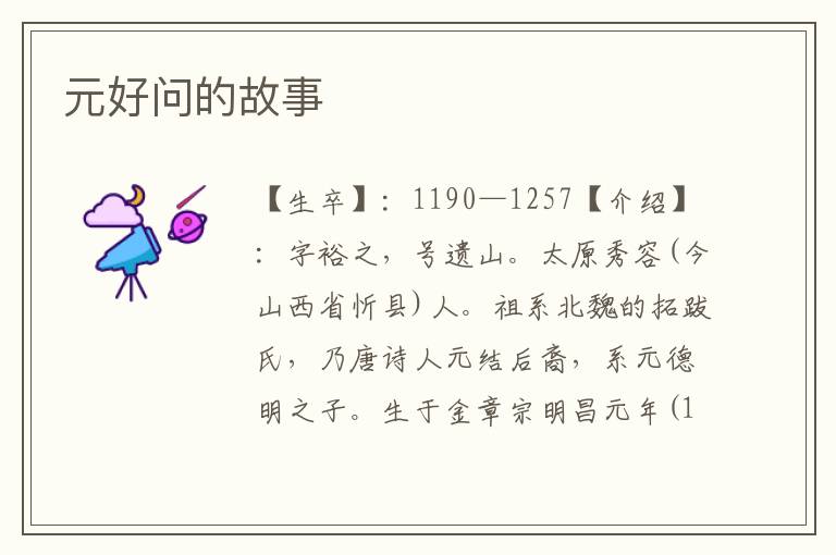 元好問的故事
