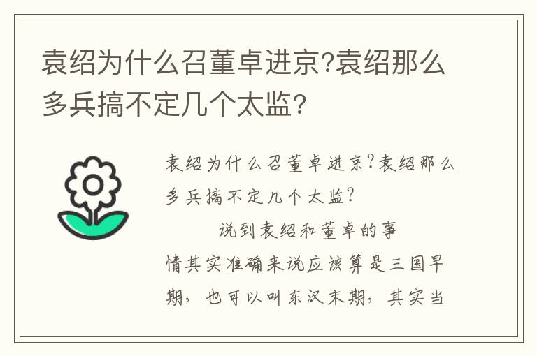 袁紹為什么召董卓進(jìn)京?袁紹那么多兵搞不定幾個(gè)太監(jiān)?