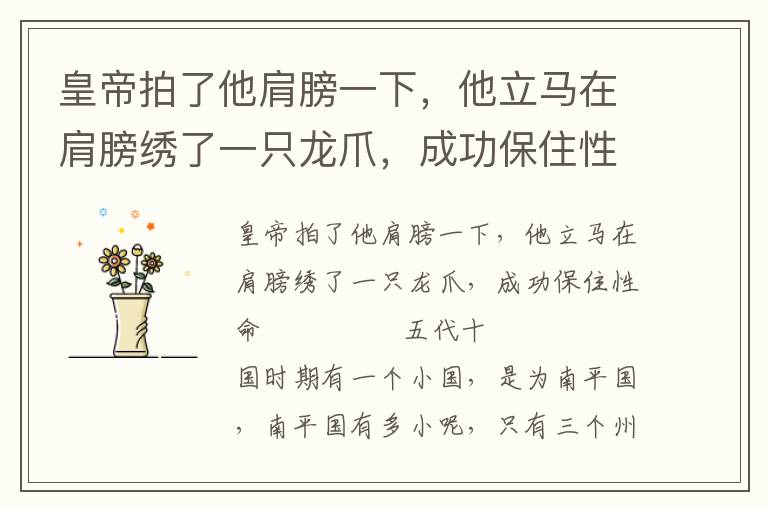 皇帝拍了他肩膀一下,他立馬在肩膀繡了一只龍爪,成功保住性命