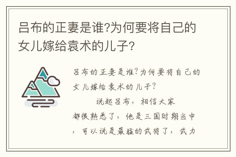 呂布的正妻是誰?為何要將自己的女兒嫁給袁術的兒子?