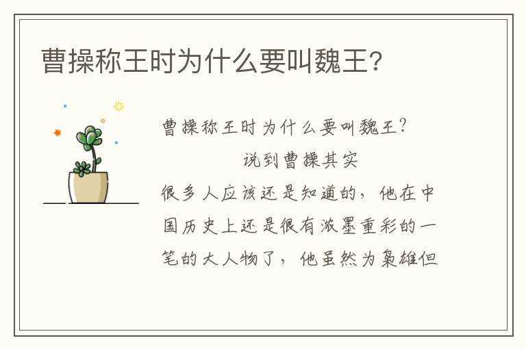 曹操稱王時為什么要叫魏王?