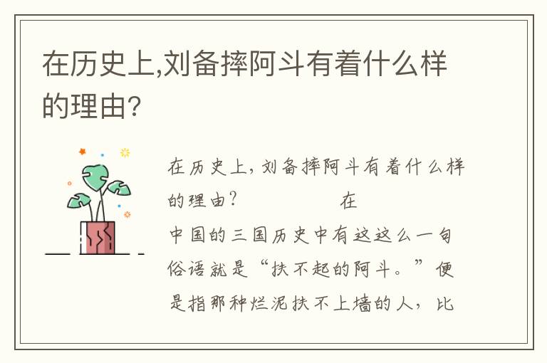 在歷史上,劉備摔阿斗有著什么樣的理由?