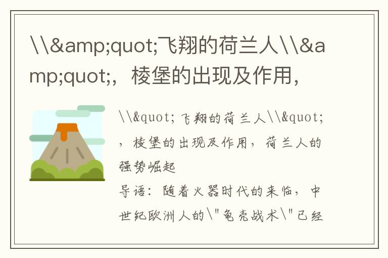 \&quot;飛翔的荷蘭人\&quot;，棱堡的出現(xiàn)及作用，荷蘭人的強勢崛起