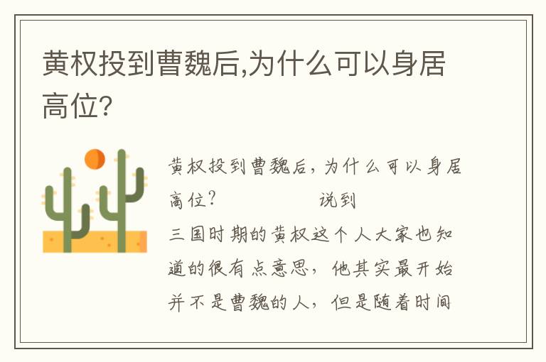 黃權投到曹魏后,為什么可以身居高位?