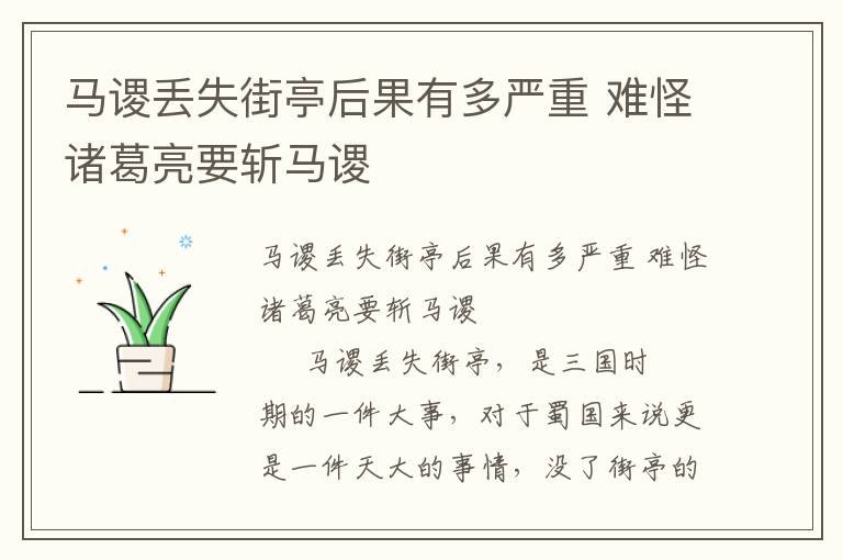 馬謖丟失街亭后果有多嚴重 難怪諸葛亮要斬馬謖