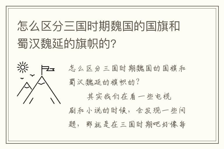 怎么區分三國時期魏國的國旗和蜀漢魏延的旗幟的?