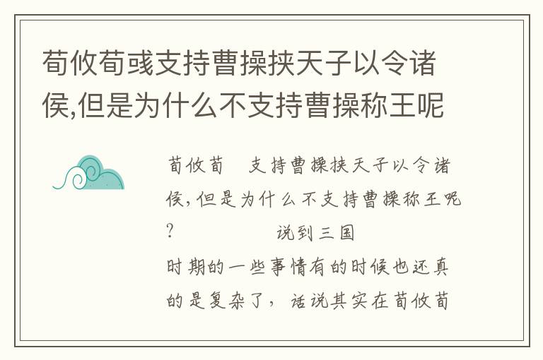 荀攸荀彧支持曹操挾天子以令諸侯,但是為什么不支持曹操稱(chēng)王呢?