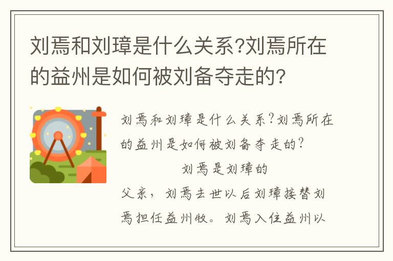 劉焉和劉璋是什么關系?劉焉所在的益州是如何被劉備奪走的?