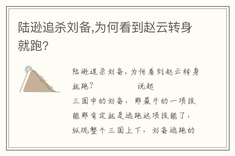 陸遜追殺劉備,為何看到趙云轉(zhuǎn)身就跑?