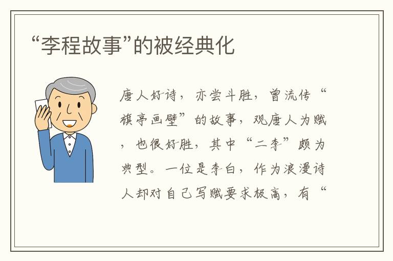 “李程故事”的被經(jīng)典化