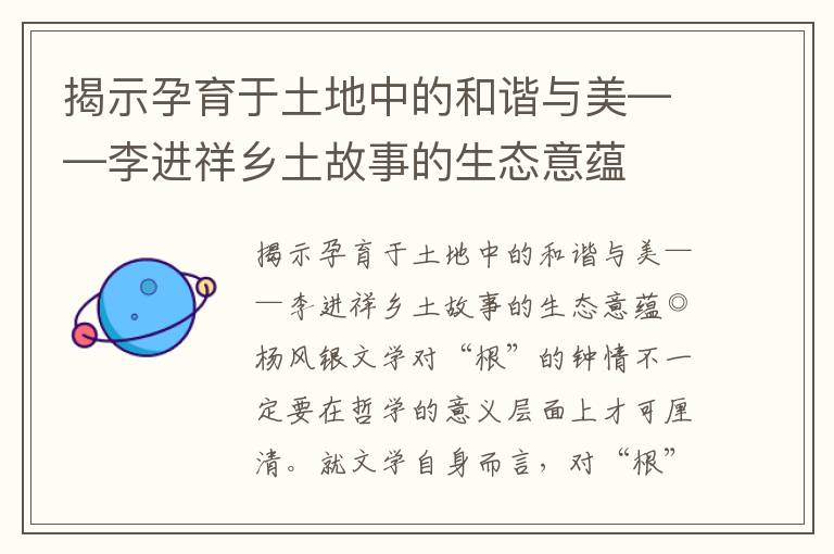 揭示孕育于土地中的和諧與美——李進祥鄉土故事的生態意蘊