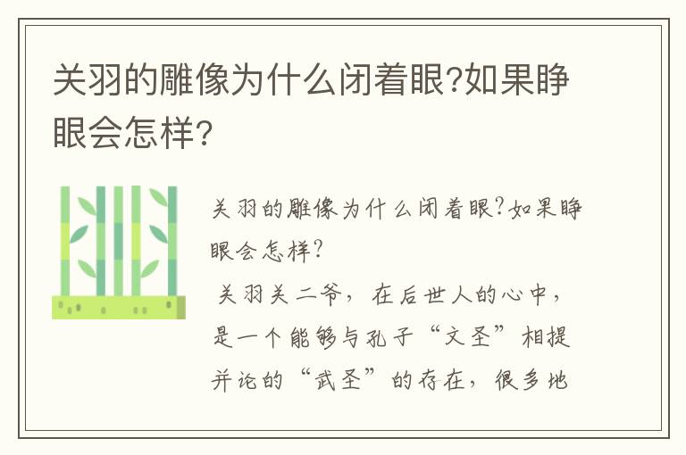 關羽的雕像為什么閉著眼?如果睜眼會怎樣?