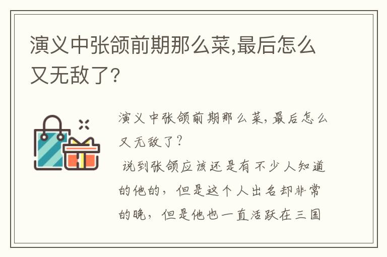 演義中張頜前期那么菜,最后怎么又無(wú)敵了?