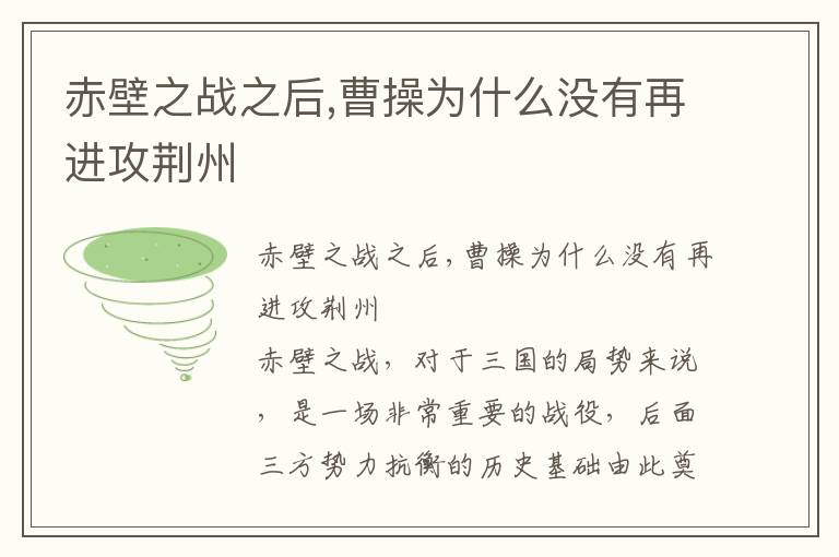 赤壁之戰之后,曹操為什么沒有再進攻荊州