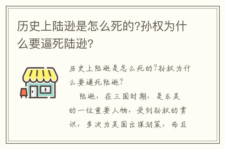 歷史上陸遜是怎么死的?孫權為什么要逼死陸遜?