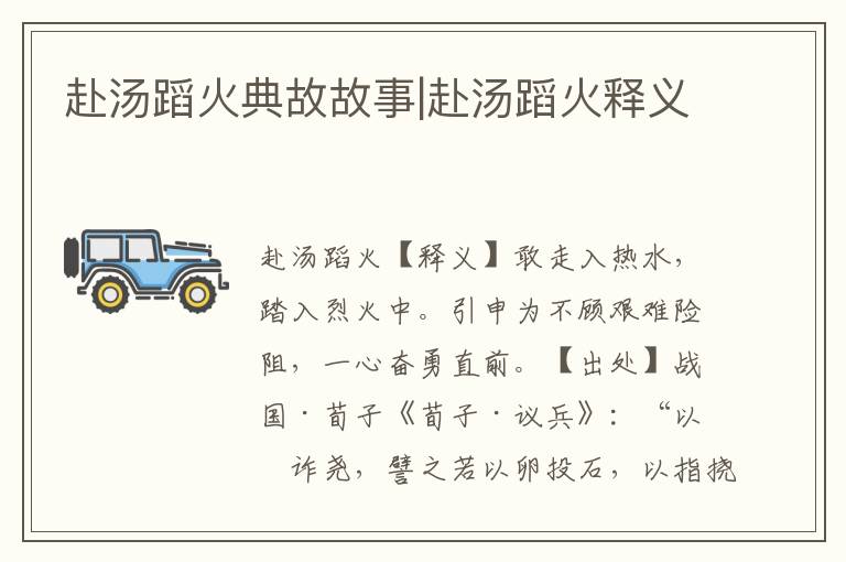 赴湯蹈火典故故事|赴湯蹈火釋義