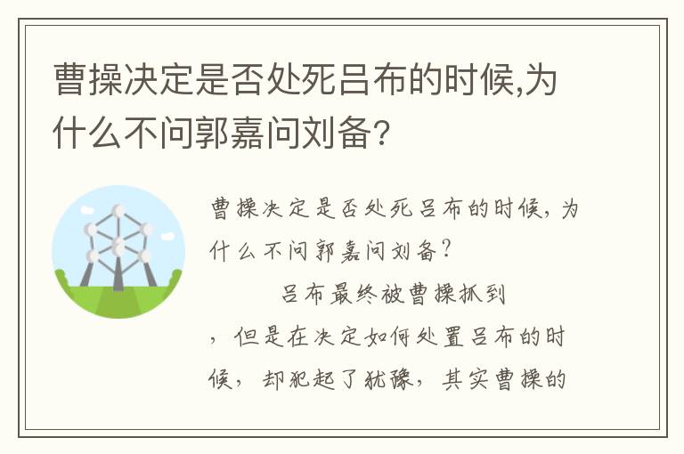 曹操決定是否處死呂布的時候,為什么不問郭嘉問劉備?