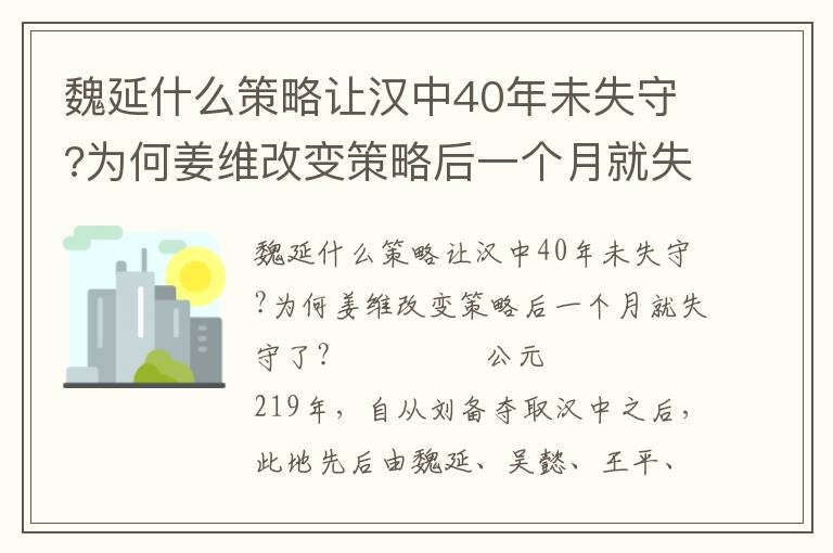 魏延什么策略讓漢中40年未失守?為何姜維改變策略后一個月就失守了?