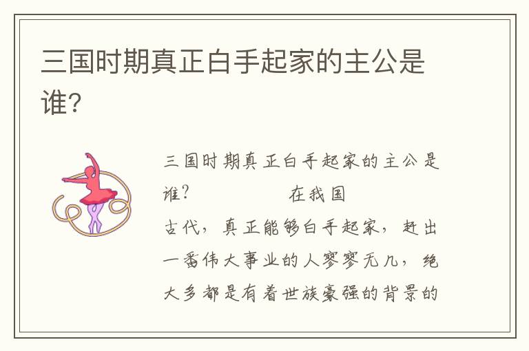 三國時期真正白手起家的主公是誰?