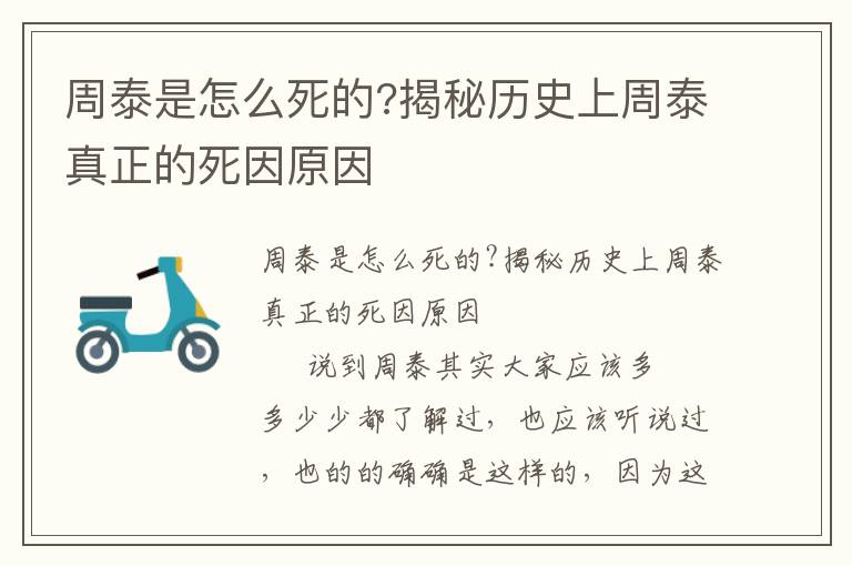 周泰是怎么死的?揭秘歷史上周泰真正的死因原因