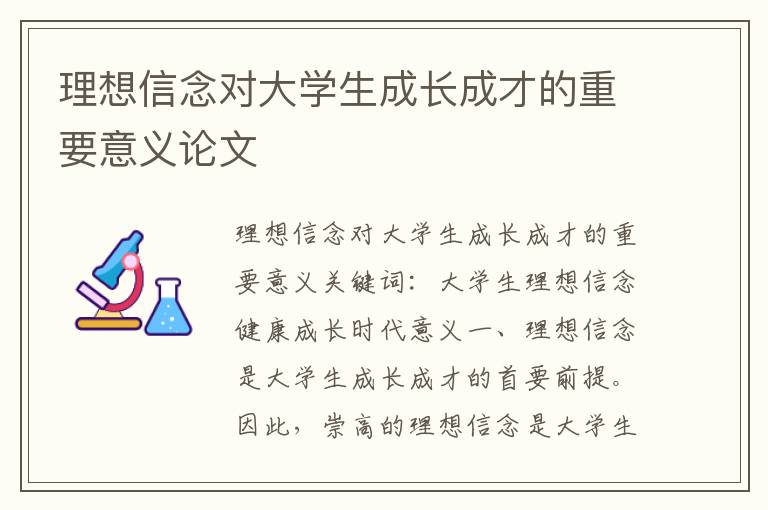 理想信念對大學生成長成才的重要意義論文