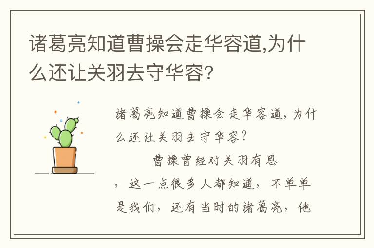 諸葛亮知道曹操會走華容道,為什么還讓關羽去守華容?