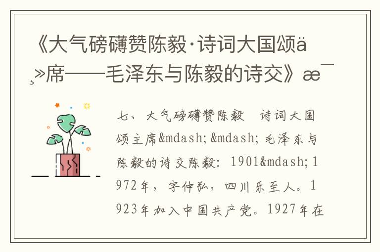 《大氣磅礴贊陳毅·詩詞大國頌主席——毛澤東與陳毅的詩交》毛澤東詩詞故事