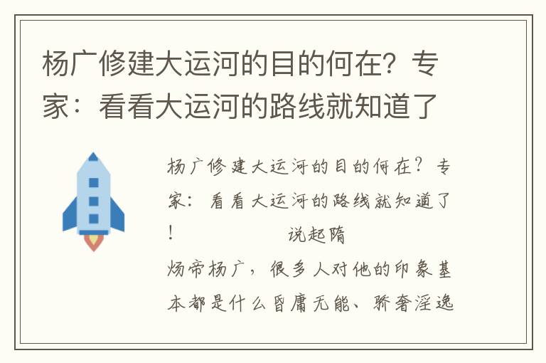 楊廣修建大運河的目的何在?專家:看看大運河的路線就知道了!