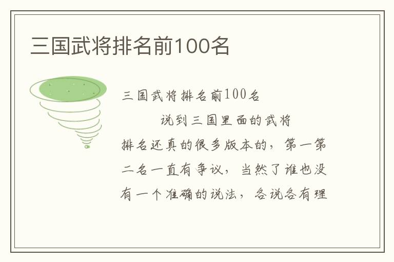 三國(guó)武將排名前100名