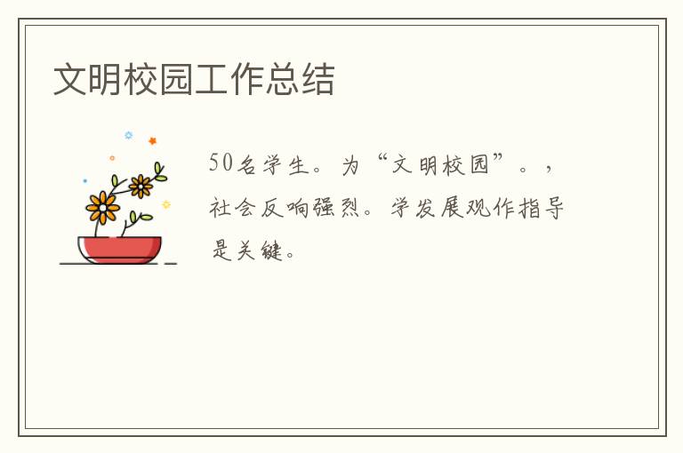 文明校園工作總結(jié)