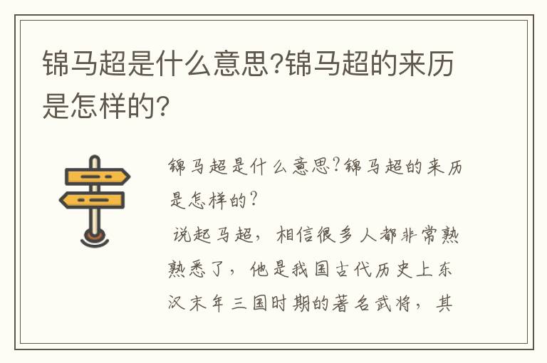 錦馬超是什么意思?錦馬超的來歷是怎樣的?