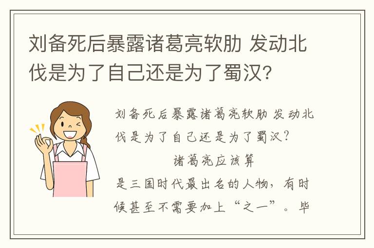 劉備死后暴露諸葛亮軟肋 發動北伐是為了自己還是為了蜀漢?