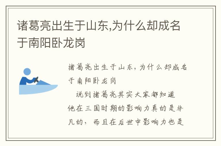 諸葛亮出生于山東,為什么卻成名于南陽(yáng)臥龍崗