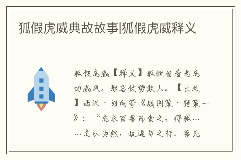 狐假虎威典故故事|狐假虎威釋義