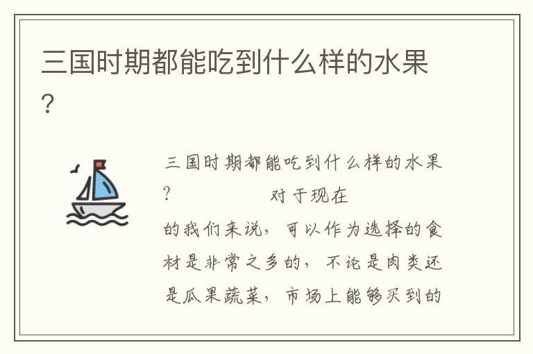 三國時期都能吃到什么樣的水果?