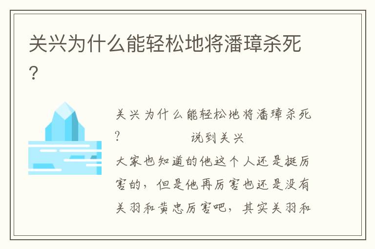 關興為什么能輕松地將潘璋殺死?