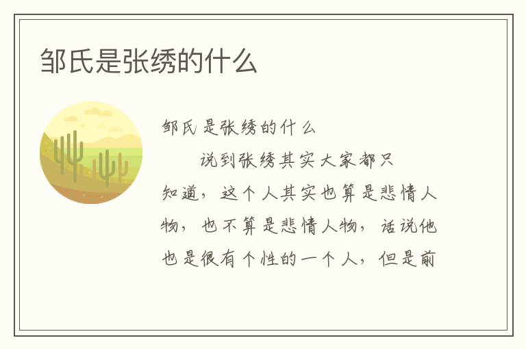 鄒氏是張繡的什么