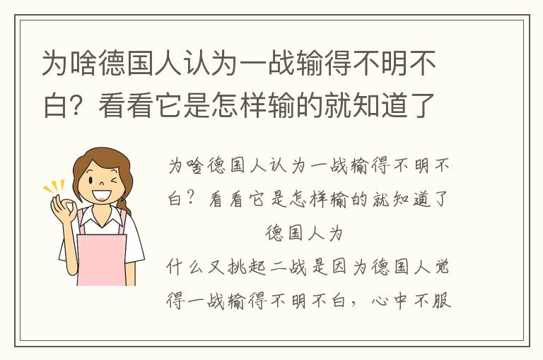 為啥德國人認為一戰輸得不明不白?看看它是怎樣輸的就知道了