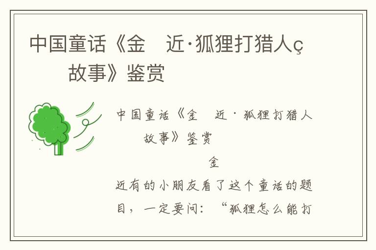 中國童話《金 近·狐貍打獵人的故事》鑒賞