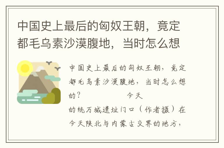 中國史上最后的匈奴王朝,竟定都毛烏素沙漠腹地,當時怎么想的?