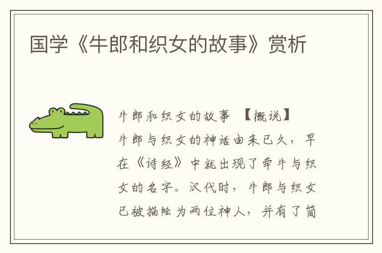 國學《牛郎和織女的故事》賞析