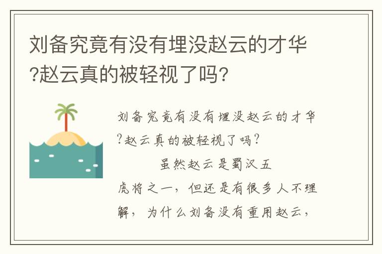 劉備究竟有沒有埋沒趙云的才華?趙云真的被輕視了嗎?