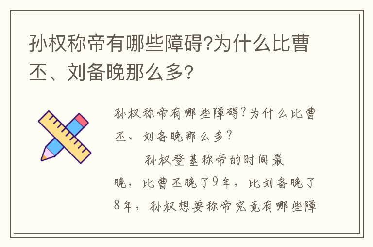 孫權稱帝有哪些障礙?為什么比曹丕、劉備晚那么多?