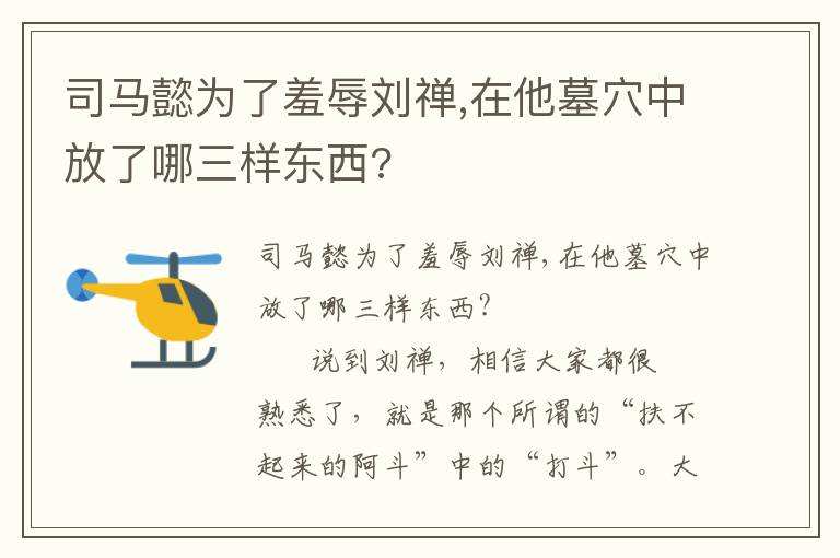 司馬懿為了羞辱劉禪,在他墓穴中放了哪三樣東西?