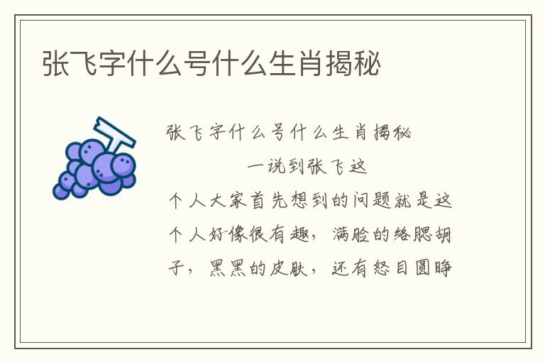 張飛字什么號什么生肖揭秘