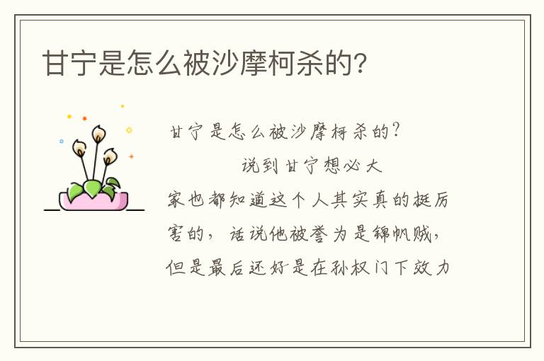 甘寧是怎么被沙摩柯殺的?