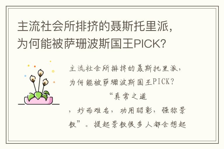 主流社會所排擠的聶斯托里派,為何能被薩珊波斯國王PICK?